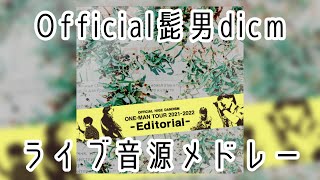 髭男 Editorial ライブ音源 メドレー 高音質 曲間なし 広告なし