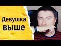 Девушка выше | КОНСТАНТИН КАДАВР (НАРЕЗКА СТРИМА)