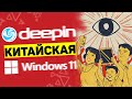 Deepin Linux — китайский Windows 11 ▲ Обзор ШПИОНСКОГО ПО