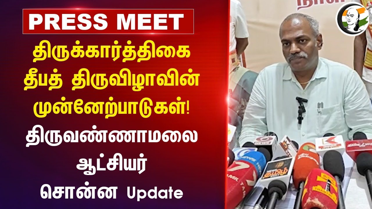 திருக்கார்த்திகை தீபத் திருவிழாவின் முன்னேற்பாடுகள்! Tiruvannamalai Collector Press Meet | Tamilnadu