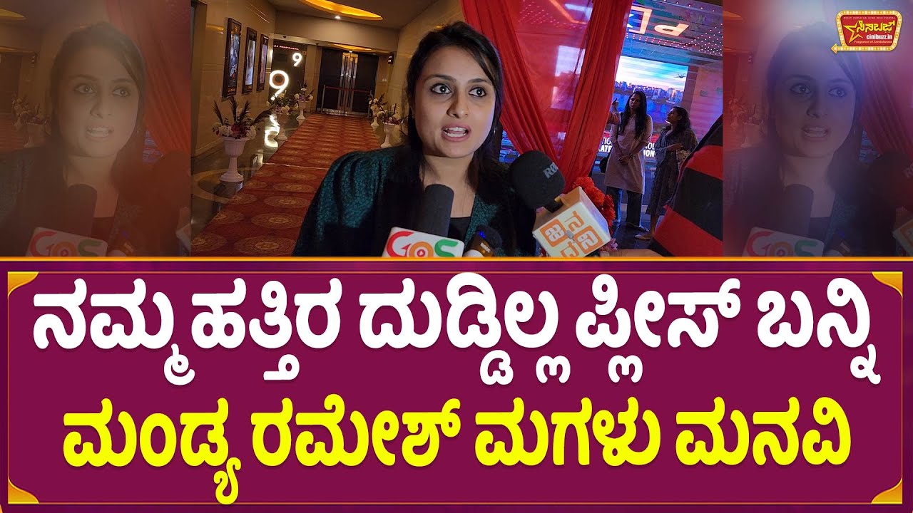 ನಮ್ಮ ಹತ್ತಿರ ದುಡ್ಡಿಲ್ಲ ಪ್ಲೀಸ್ ಬನ್ನಿ ಮಂಡ್ಯ ರಮೇಶ್ ಮಗಳು ಮನವಿ | Disha Ramesh ...