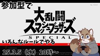 【参加型】普通に遊ぶのも良いけど面白いルールとかあれば【スマブラSP】