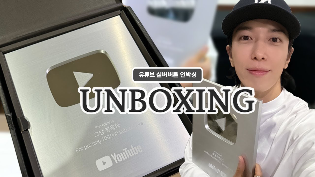 유튜브 실버버튼 언박싱🎁