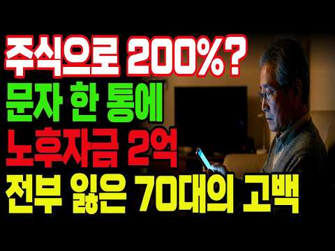 당신도 당할 수 있다? 70평생 신중했던 가장이 2억 주식 사기를 당하기까지! | 노후자금사연 | 오디오북 |