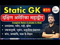 #31 Static GK ,दक्षिण अमेरिका महाद्वीप,South America Continent, By Neeraj Sir , Quiz, Study 91,