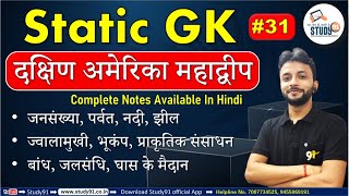 31 Static GK ,दक्षिण अमेरिका महाद्वीप,South America Continent, By Neeraj Sir , Quiz, Study 91,