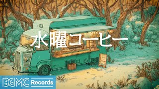 水曜コーヒー【勉強用カフェBGM】❄️ Teal Coffee Truck in Winter Forest | Calm Jazz for Reading & Study