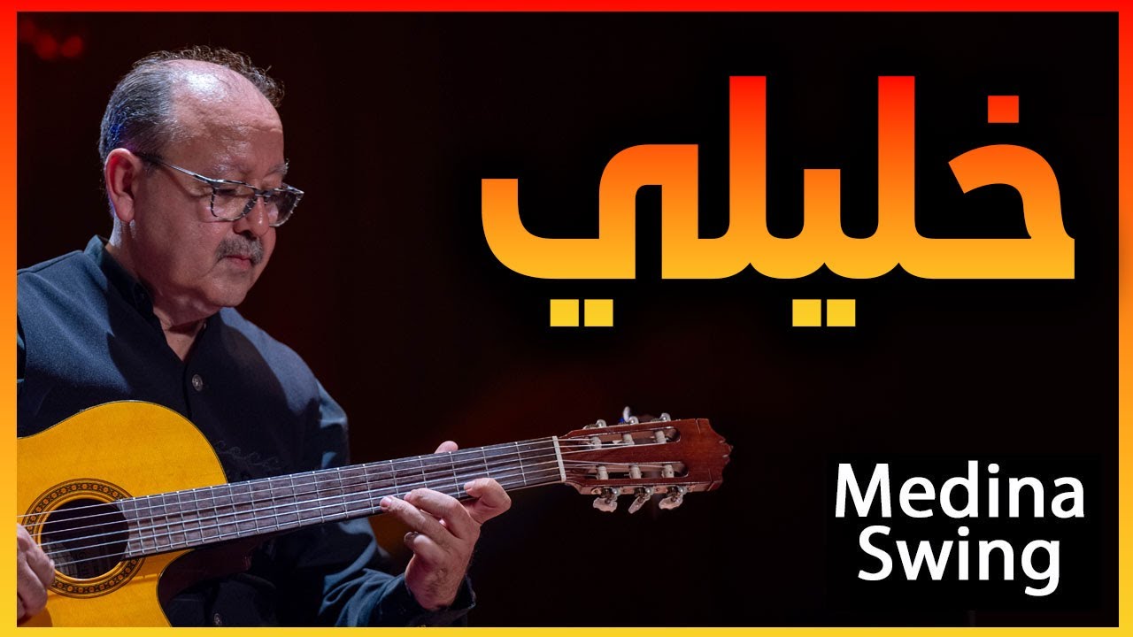 khlili lemchaheb - Medina Swing | خليلي  لمشاهب - أحمد كندوز