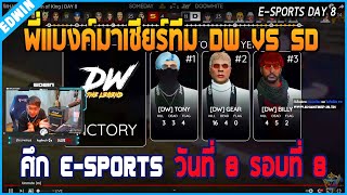 เมื่อพี่แบงค์เชียร์แข่ง DW VS SD ศึก E-SPORTS DAY 8 รอบที่ 8 ตัดสินเข้ารอบ | GTA V | E-SPORTS DAY 8