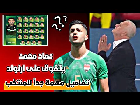 رسميا عماد محمد يتفوق على كراهام ارنولد