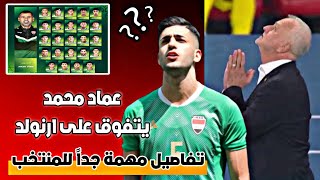 رسمياً عماد محمد يتفوق على كراهام ارنولد 🔥😱😱