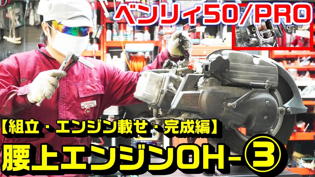【ベンリィ50/プロ】AA03腰上エンジンオーバーホール③｜組立て・エンジン載せ・始動確認・全完成編