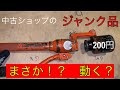 日本の電気工事士が中古ショップでいちかばちかジャンクの工具を購入したらミラクルが、、A fun video of a Japanese electrician。