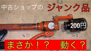 日本の電気工事士が中古ショップでいちかばちかジャンクの工具を購入したらミラクルが、、A fun video of a Japanese electrician。