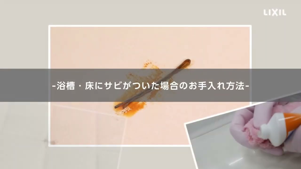 LIXIL】お風呂の中のサビのお手入れの説明 - YouTube