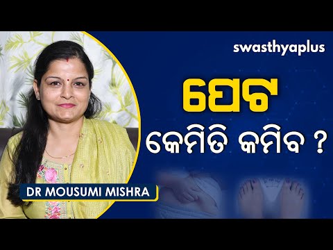 କେମିତି କମିବ ପେଟ? | Dr Mousumi Mishra on Obesity in Odia | How to Reduce Belly Fat?