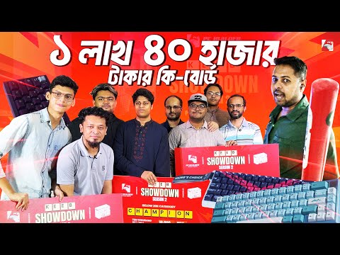 কে হলো কি-বোর্ডের রাজা? Keebs Battle Season 2!