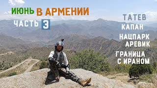 June in Armenia. Part 3. Syunik ring