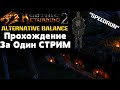 [ЗА ОДИН СТРИМ] Возвращение 2.0 АБ : Быстрое Прохождение "SpeedRun"