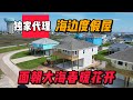 休斯顿房产 | 独家代理 海边度假屋 3分钟到沙滩 1366尺 54.9万 面朝大海 春暖花开 周末放松好去处 开船出海 3卧2卫  #美国 #休斯顿 #买房 #休斯顿买房 #休斯顿房产