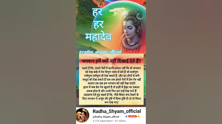 भगवान हमें क्यों दिखाई नहीं देते हैं?#hindudeity#shortsfeed@astrology#spiritual@upay#shorts#vastu