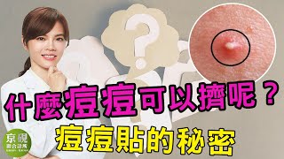 什麼痘痘可以擠痘痘貼的秘密
