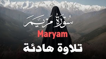 سورة مريم(كاملة) تلاوة خاشعة تريح القلب والعقل بصوت القارئ علاء عقل  SURAH MARAYM