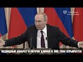Путин про 500 тонн взрывчатки