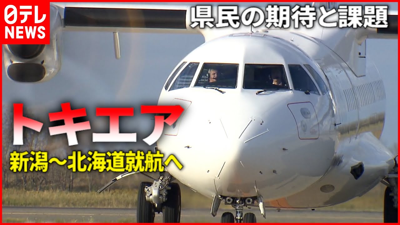 就航へ】初号機到着”トキエア” 県民の期待と課題 新潟 NNNセレクション