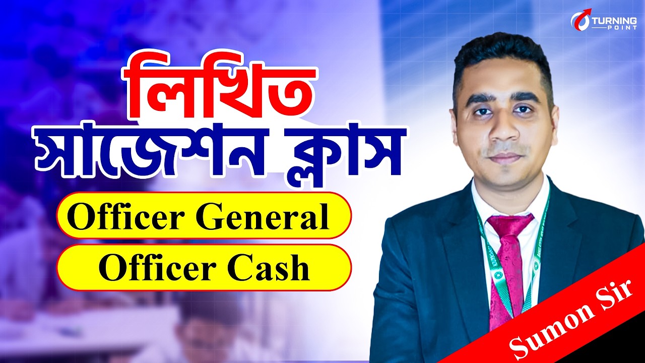 🎯টার্গে|ট অফিসার (জেনারেল) এবং অফিসার (ক্যাশ) || লিখিত সাজেশন ক্লাস ||  #turningpointjobaid
