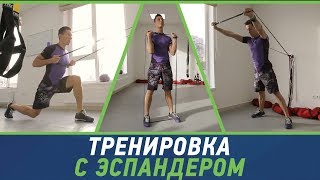 Тренировка с резиновыми эспандерами от Владимира Крутько