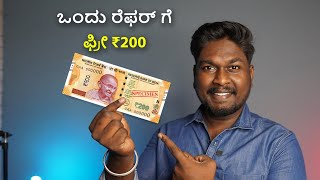 ರೆಫರ್ ಮಾಡಿ ಹಣ ಸಂಪಾದಿಸಿ ?  best earn money app  | Invite and earn | Best app to earn money online