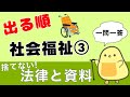 【保育士試験2026前期】社会福祉③ 出る順 聞き流し一問一答 捨てない！法律と資料！