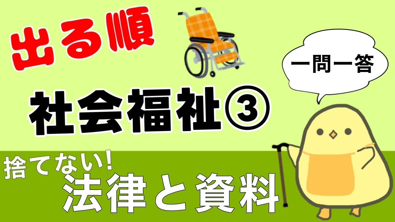 【保育士試験2025後期】社会福祉③ 出る順 聞き流し一問一答 捨てない！法律と資料！