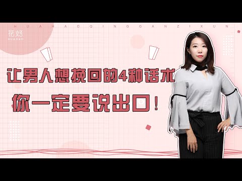 这4句挽回话术，比“我爱你”，更容易打动男人心！ 花好挽回攻略1075期