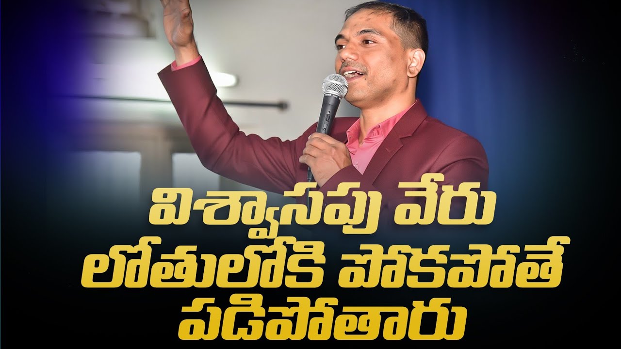 విశ్వాసపు వేరు లోతులోకి పోకపోతే పడిపోతారు | 𝐵𝑟𝑜.𝐽𝑜𝑠𝒉𝑢𝑎 | 𝐓𝐞𝐥𝐮𝐠𝐮 𝐂𝐡𝐫𝐢𝐬𝐭𝐢𝐚𝐧 𝐌𝐬𝐠