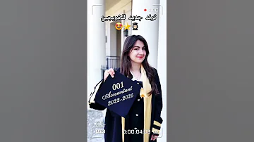 شوفي هذا الترند الجديد للخريجين 
