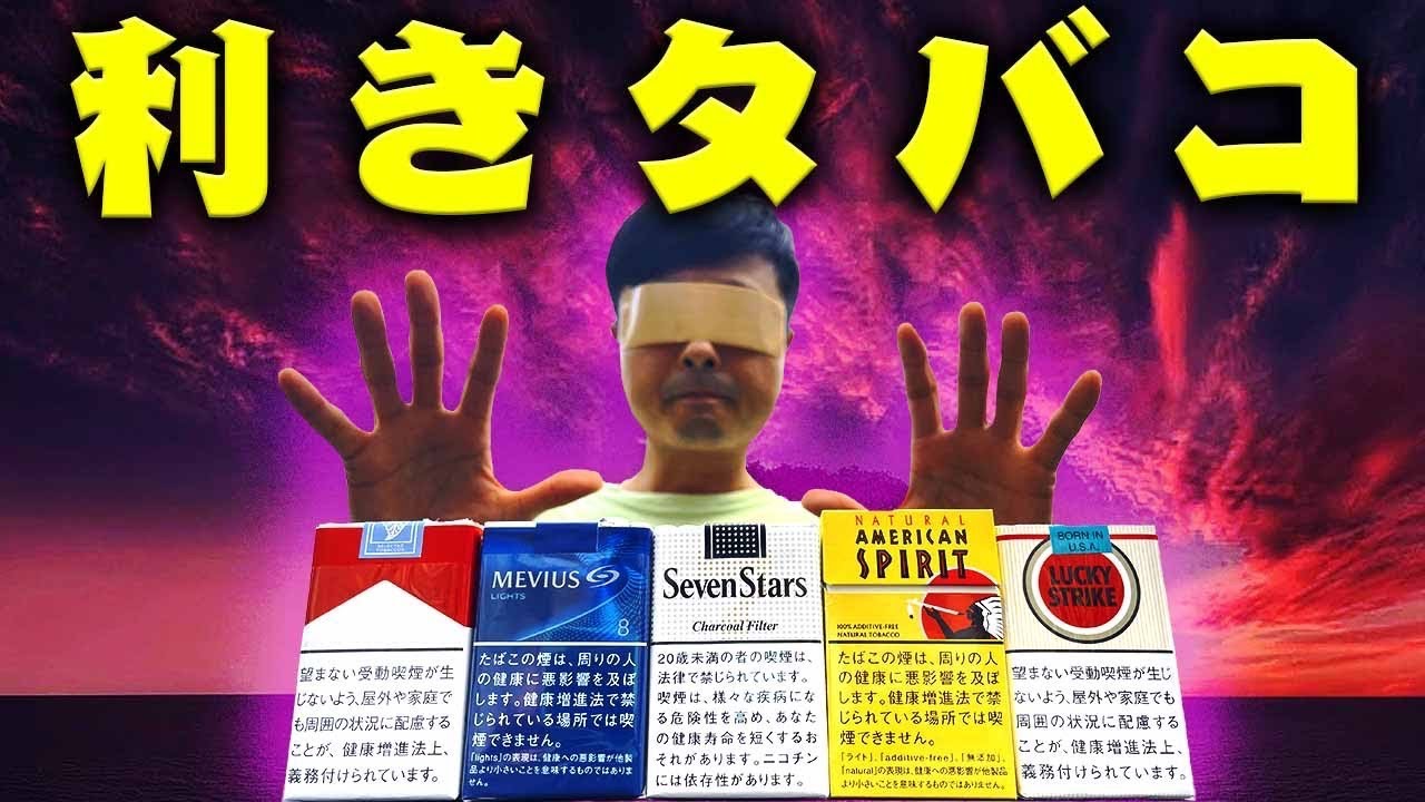 奇跡 禁煙中の河本がタバコの銘柄を見ないで当てる Youtube
