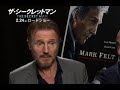 リーアム・ニーソンと監督のインタビュー映像／映画『ザ・シークレットマン』