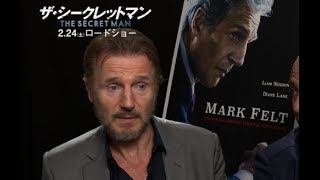 リーアム・ニーソンと監督のインタビュー映像／映画『ザ・シークレットマン』