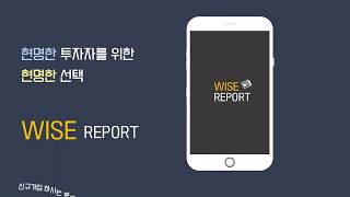 와이즈리포트 앱으로 리포트부터 기업정보까지 한번에! screenshot 4