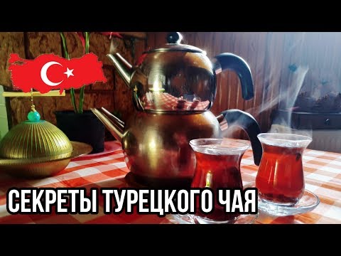 Как заварить турецкий чай? Турецкий муж у самовара!