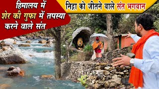 Himalaya में शेर की गुफा में तपस्या करने वाले संत Sher Kee Gupha Mein Tapasya Karane Vaale Sant