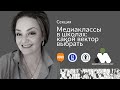 Медиаобразование 2022 / Секция Медиакласс