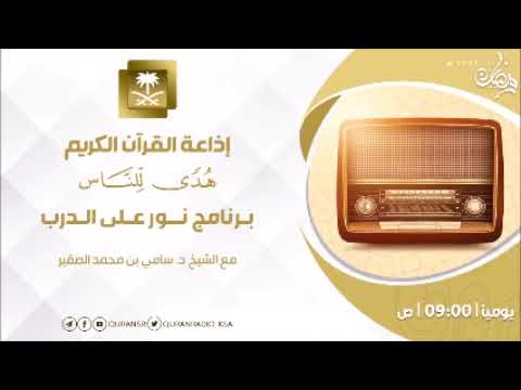 175 نور على الدرب أ د سامي بن محمد الصقير حفظه الله تعالى السبت 13 رمضان 1445ه