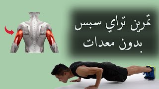8 تمارين ترايسبس ( العضلة ثلاثية الرؤوس ) بدون معدات..triceps exercices