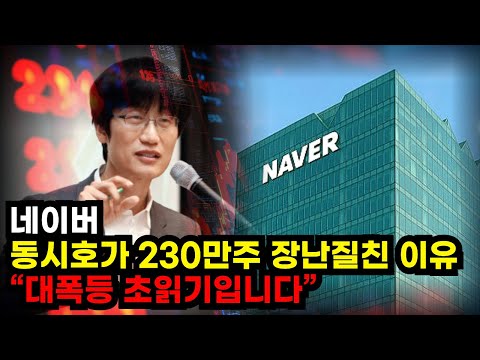 NAVER 동시호가 230만주 장난질친 진짜이유 대폭등 초읽기 입니다 반드시 이 가격 에서 장대양봉 대폭등 터질수 밖에 없습니다 세력 대놓고 상승렐리 2가지 신호 나왔다