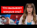 Уролог объясняет ночные поллюции (также известные как мокрые сны, ночное семяизвержение).