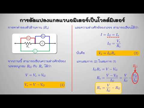 การดัดแปลงแกลแวนอมิเตอร์เป็นโวลต์มิเตอร์