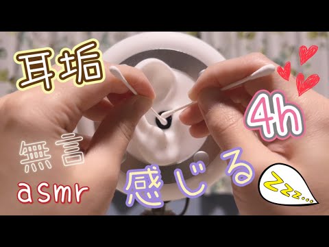 【3dio ASMR】耳垢感のある 4時間の耳かき音 /実際に耳かきをされているようなリアルな音 /Ear Cleaning /寝落ち用【No Talking】